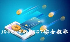  如何将欧易（OKEx）的US