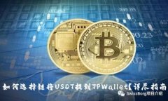 如何选择链将USDT提到TPW